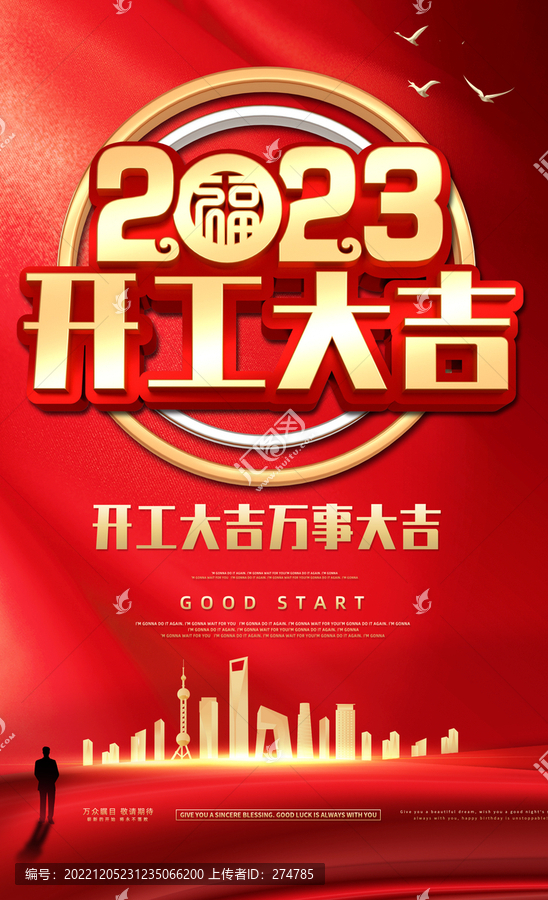 2023開(kāi)工大吉
