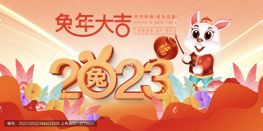 2023兔年元旦