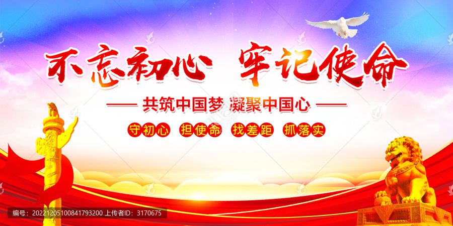 不忘初心牢記使命