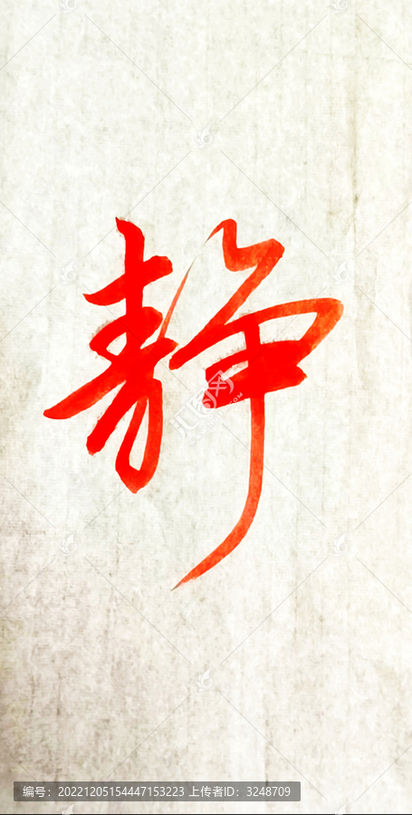 靜