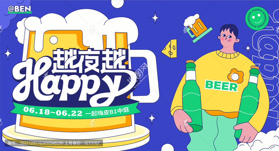 仲夏夜啤酒節(jié)活動主kv海報