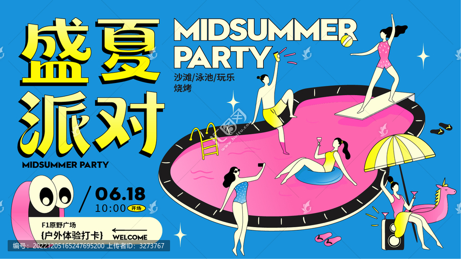 盛夏派對