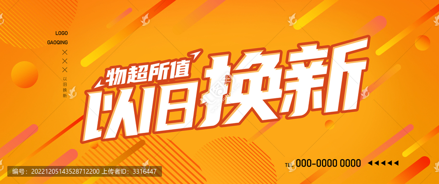 以舊換新