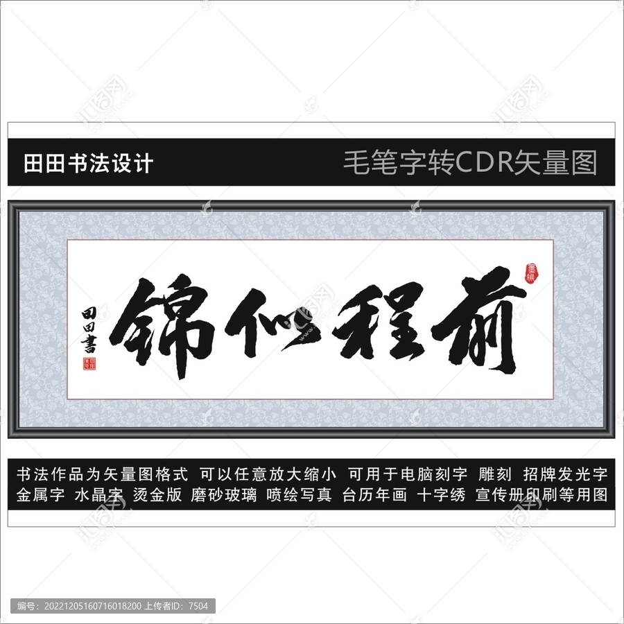 前程似錦
