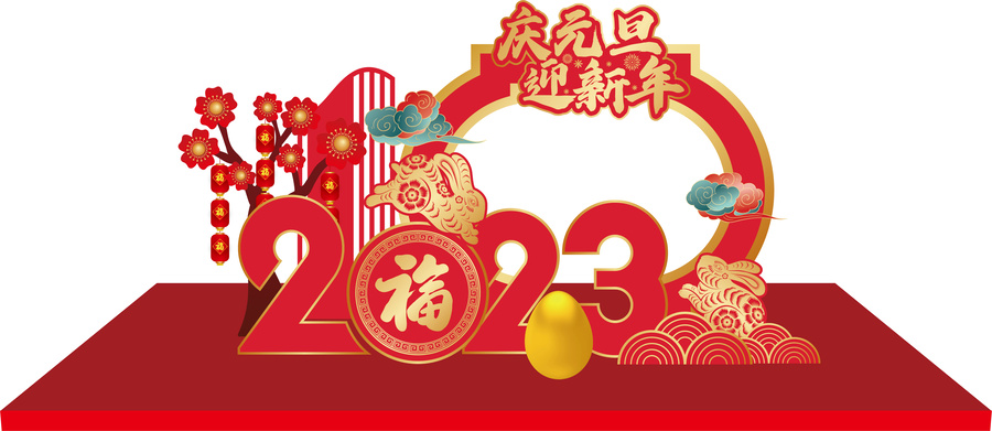 元旦美陳