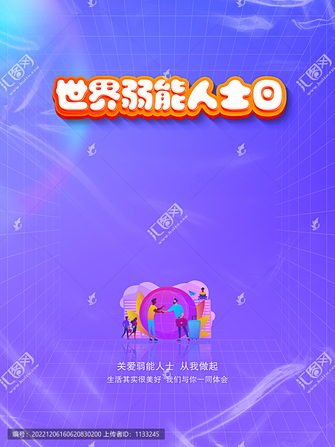 世界弱能人士日海報(bào)