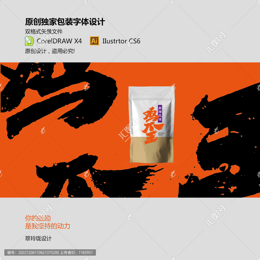雞爪王包裝字體設(shè)計(jì)