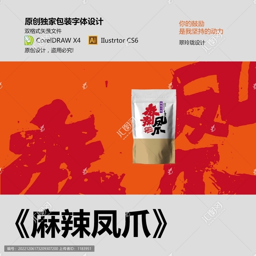 麻辣鳳爪包裝字體設(shè)計