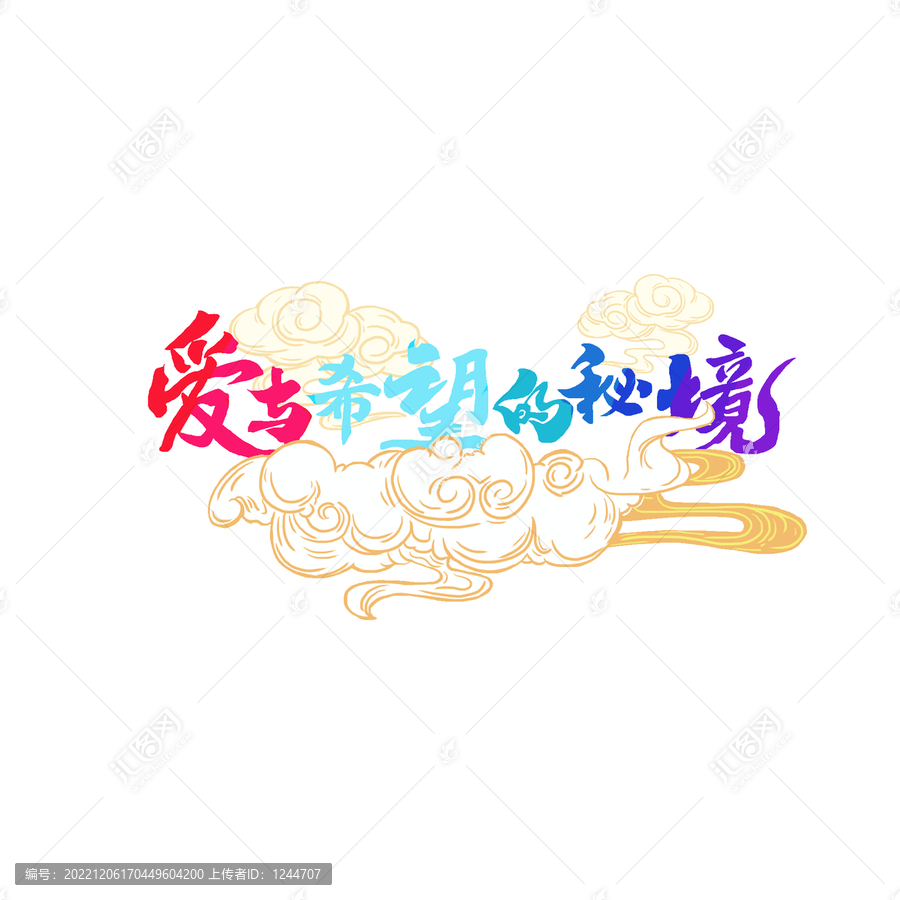 愛與希望藝術(shù)字