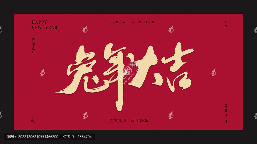 兔年大吉