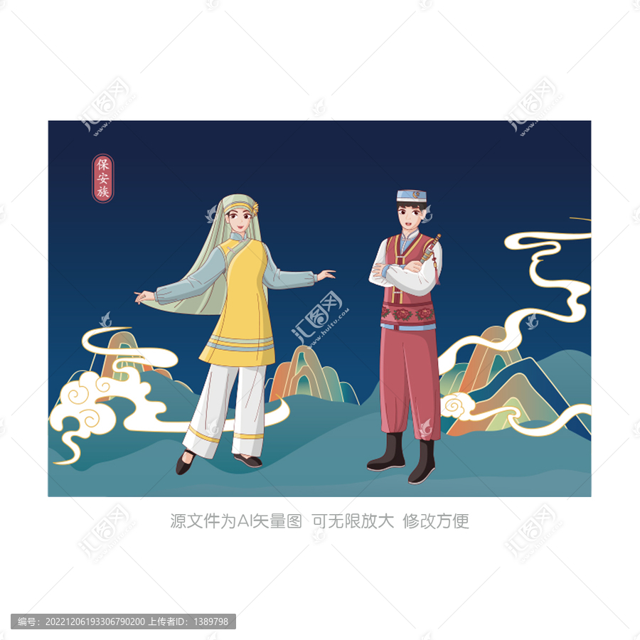 保安族