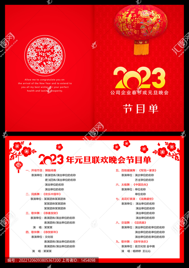 2023元旦春節(jié)節(jié)目單