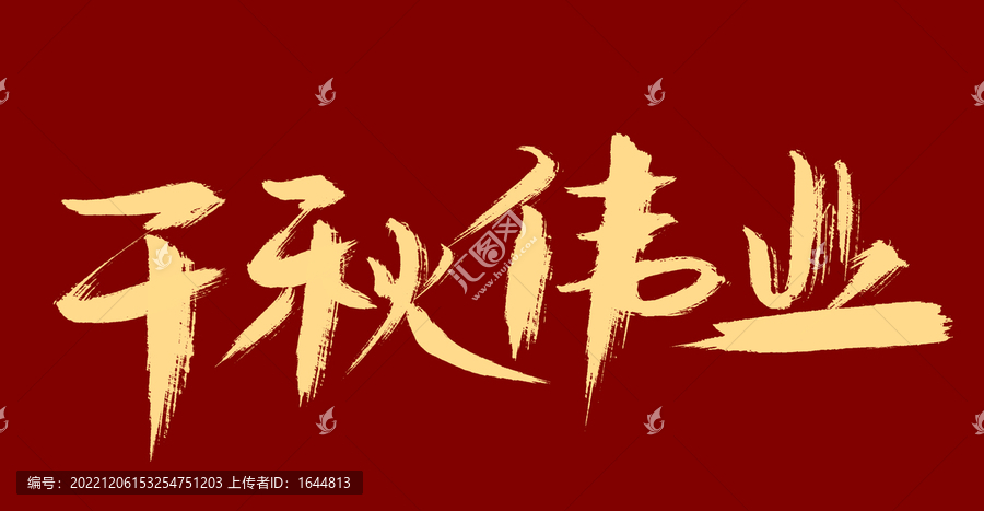 千秋偉業(yè)