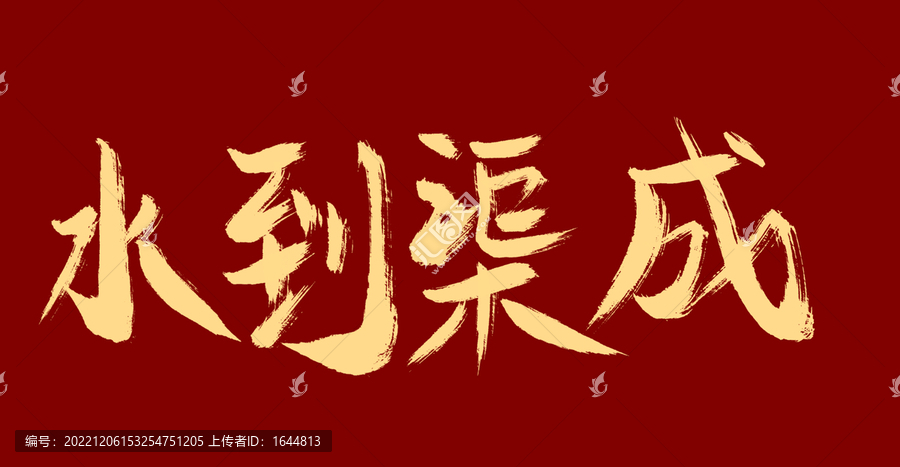 水到渠成