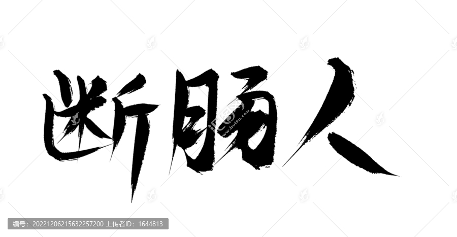 斷腸人