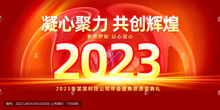 2023年會元旦海報