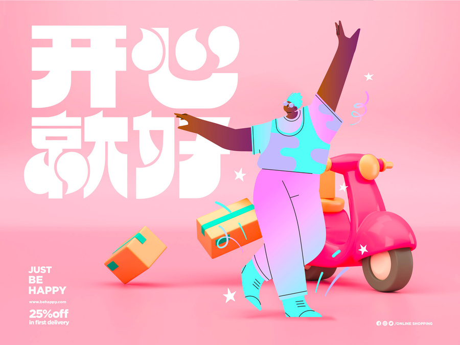 扁平加3d開心購物分層海報