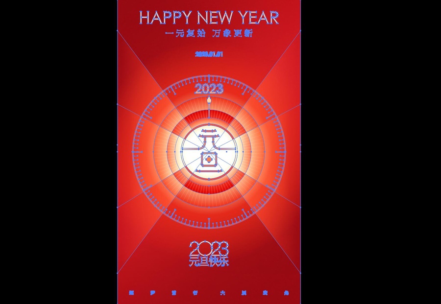 新年元旦海報(bào)