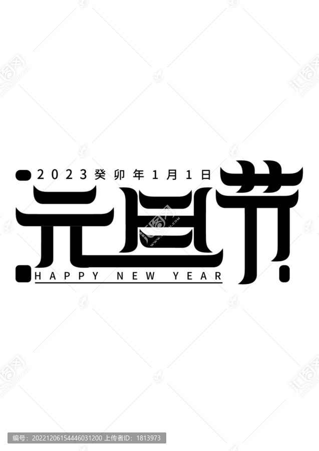 元旦字體