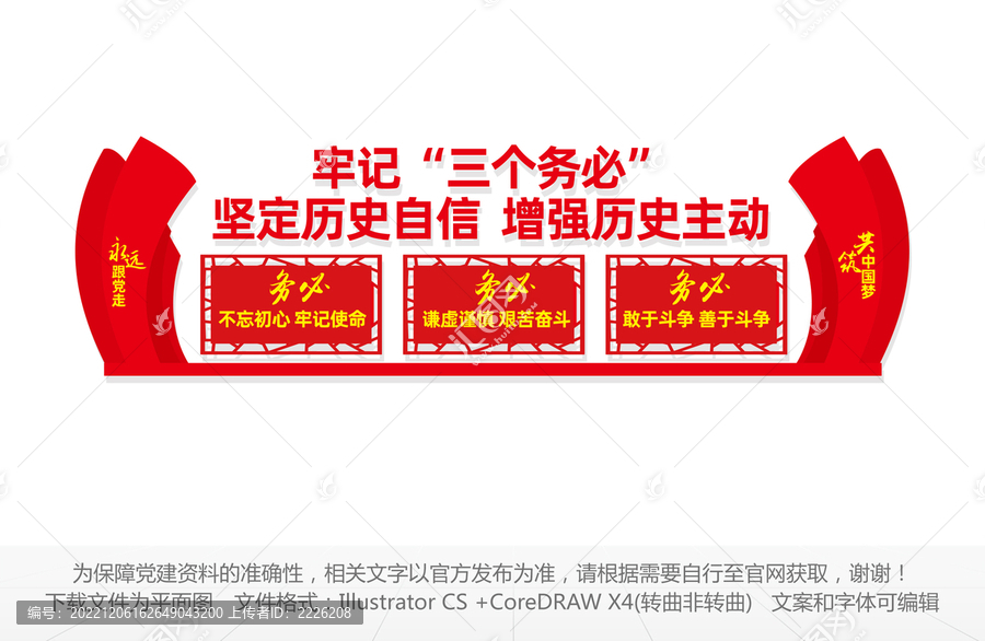 牢記三個(gè)務(wù)必文化墻