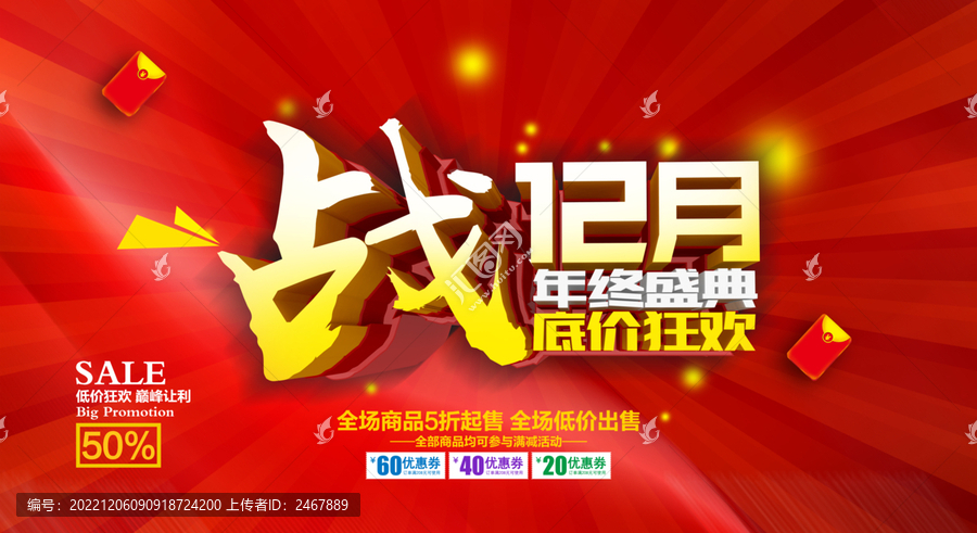 惠戰(zhàn)12月促銷海報