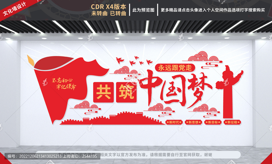 共筑中國夢