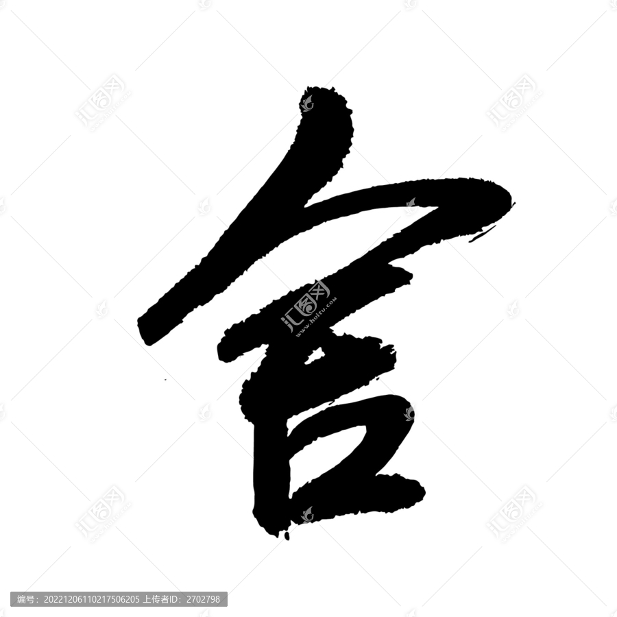 舍