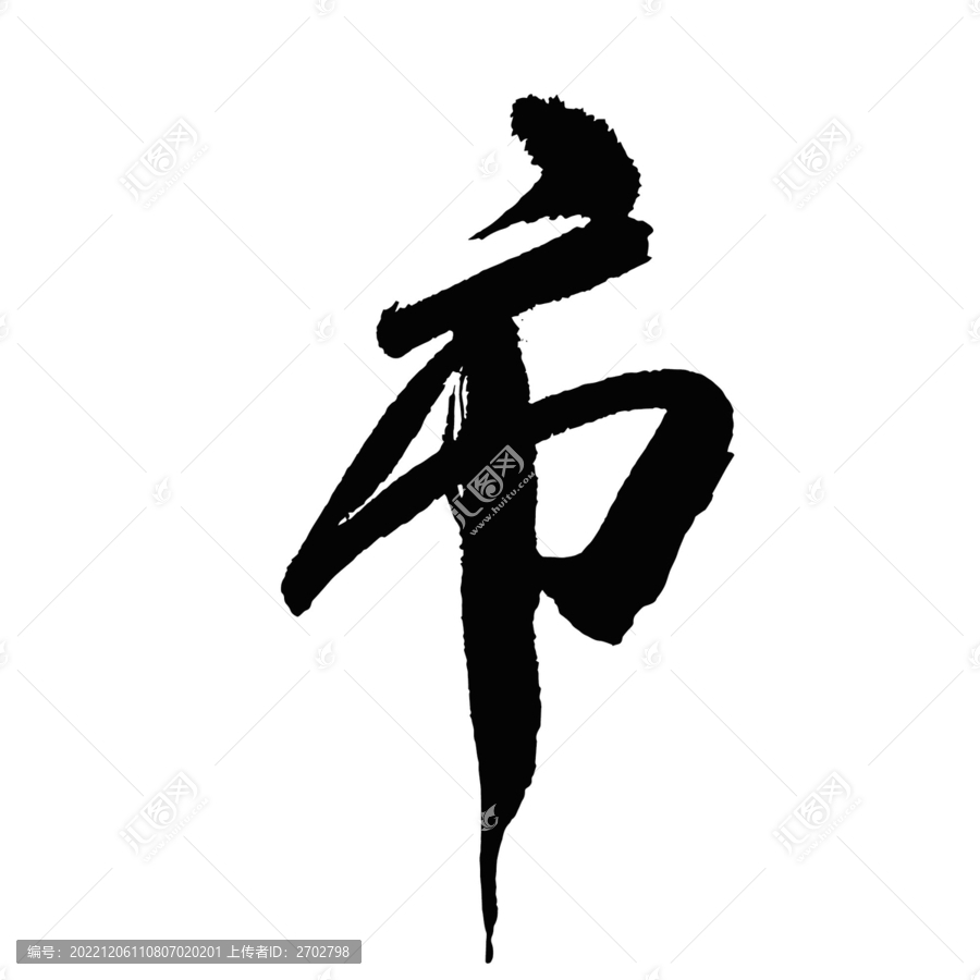 市字