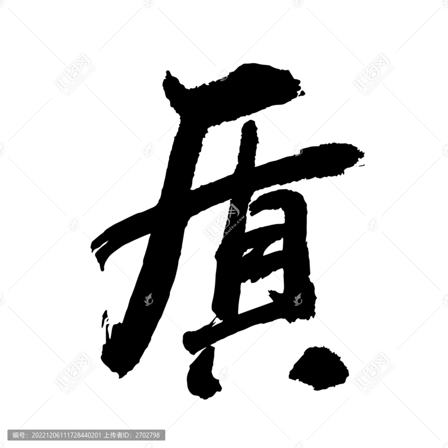 質(zhì)字