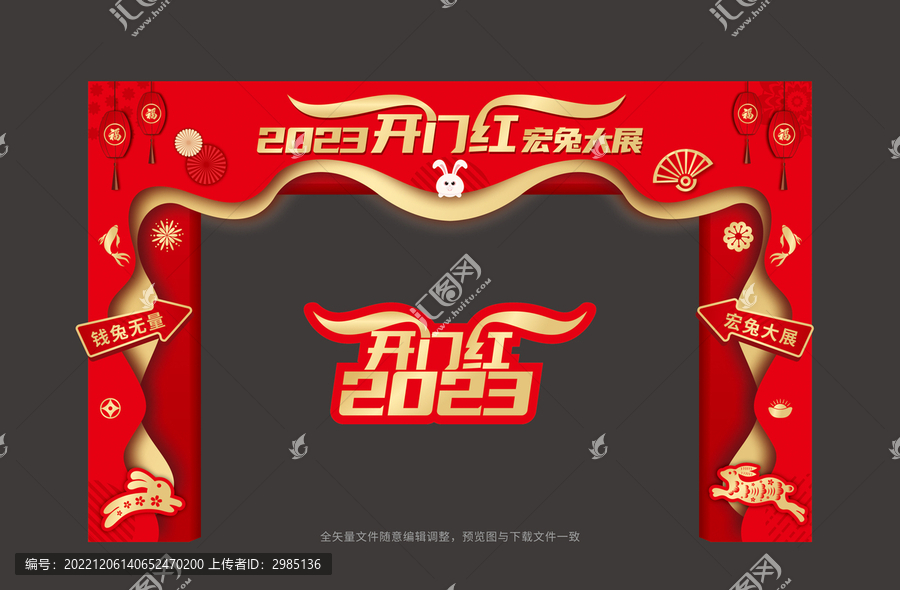 2023兔年開門紅拱門