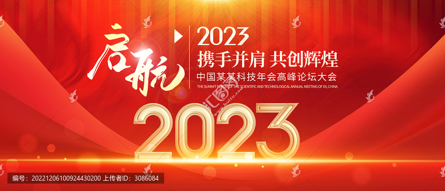 2023年會(huì)背景