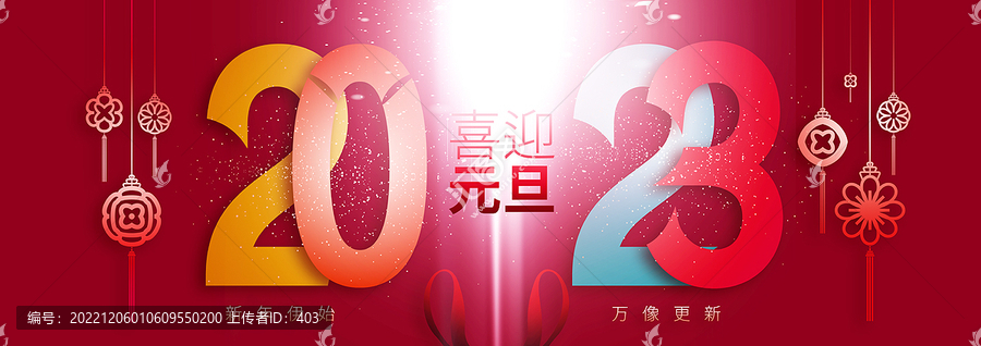 2023元旦海報