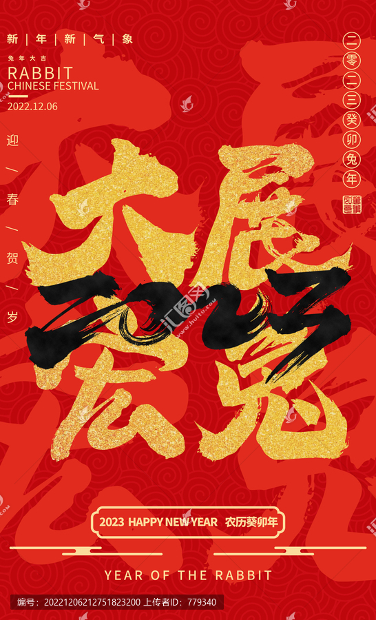 2023大展宏兔