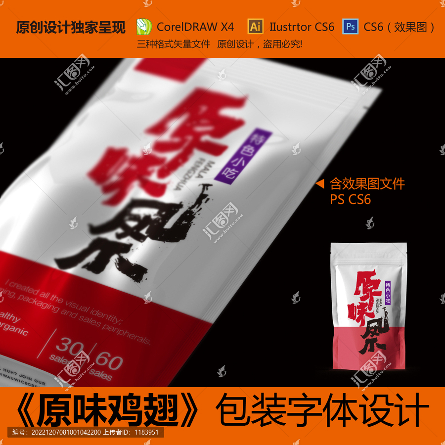 原味鳳爪包裝字體設(shè)計