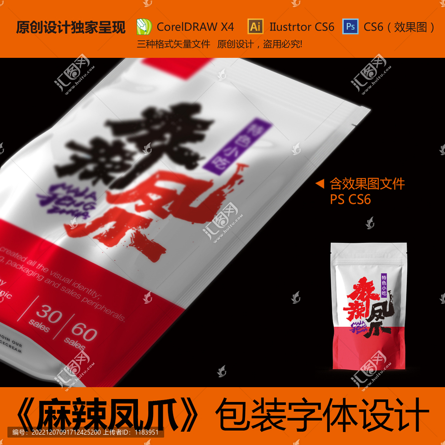 麻辣鳳爪包裝字體設(shè)計