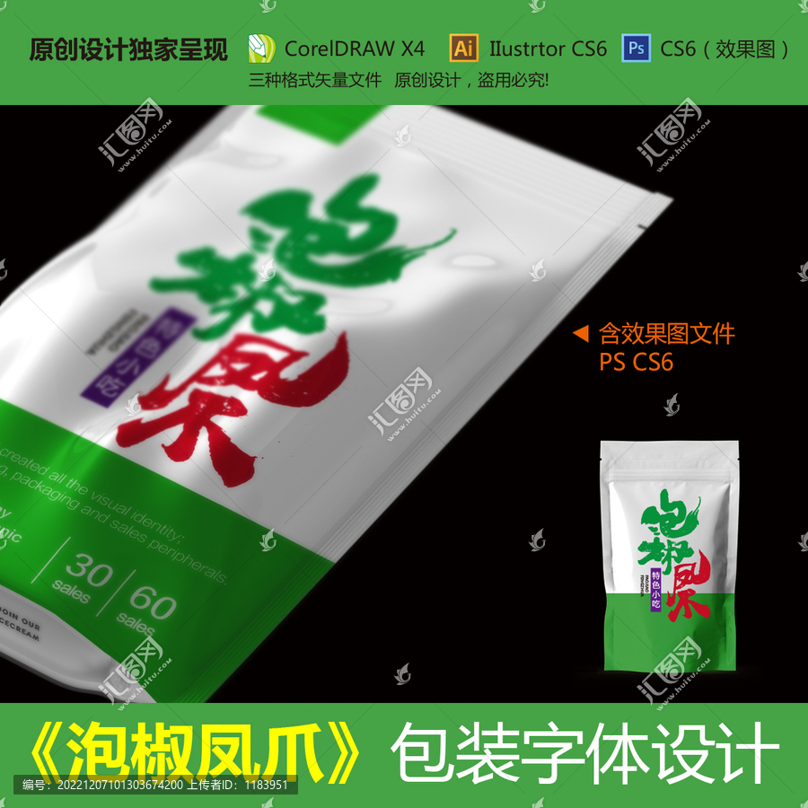 泡椒鳳爪包裝字體設(shè)計(jì)