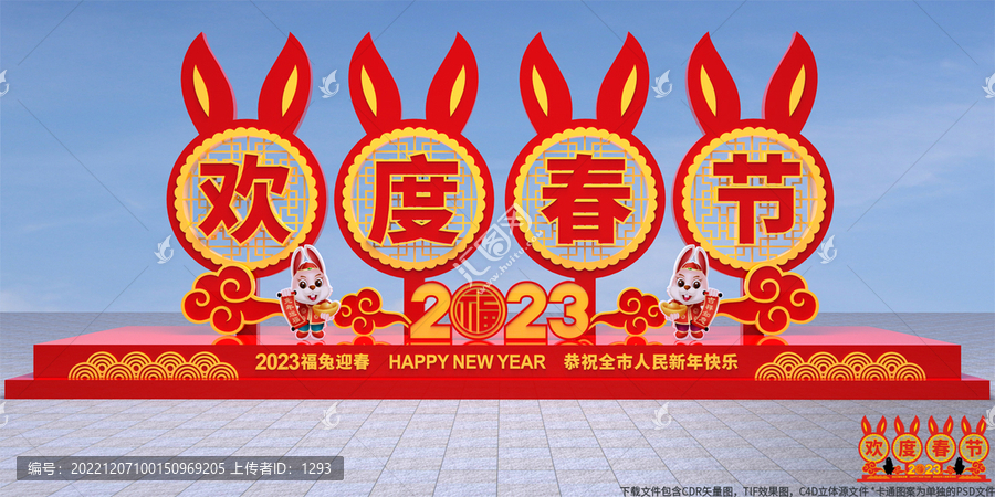 歡度春節(jié)造型
