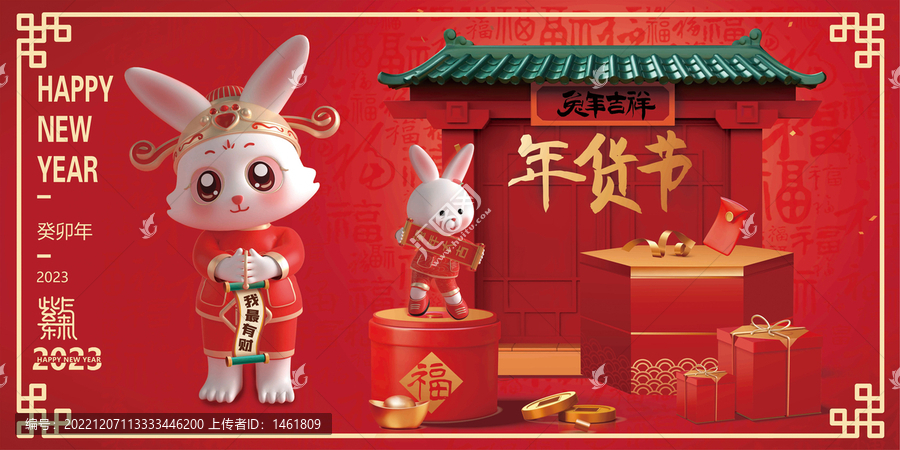 2023兔年年貨節(jié)