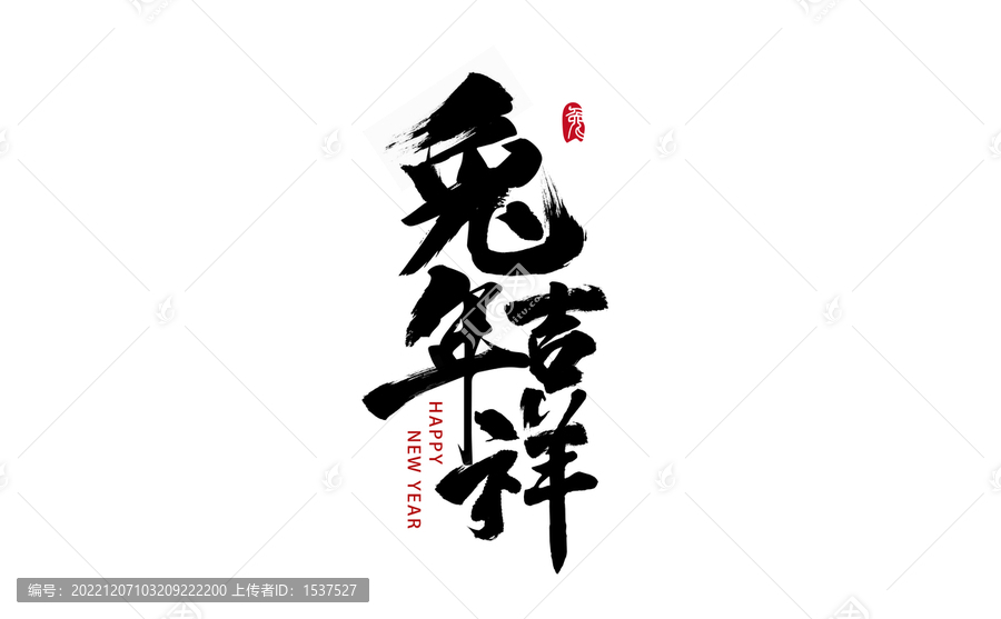 兔年吉祥書法字