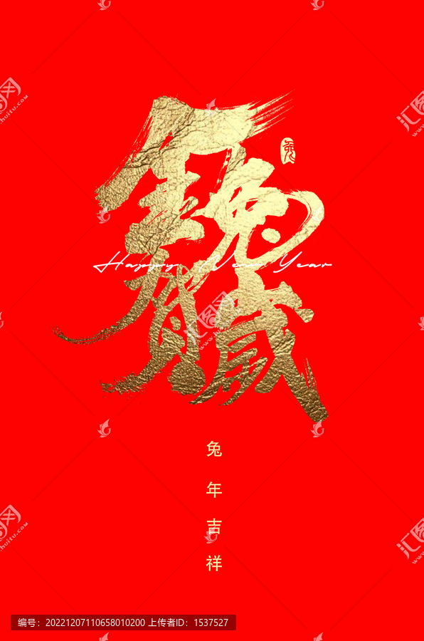 金兔賀歲