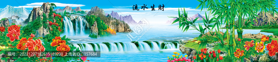 流水生財