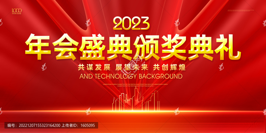 2023年會盛典頒獎典禮