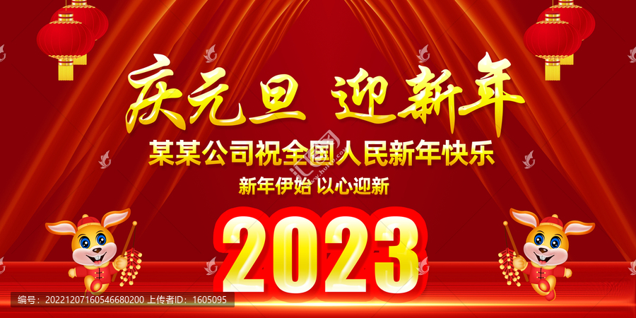 慶元旦迎新年2023