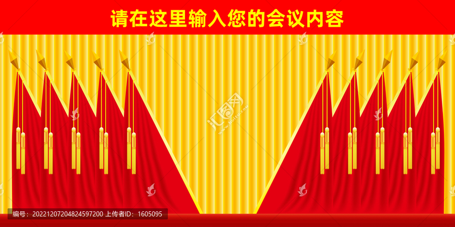 黨建會(huì)議幕布十面紅旗