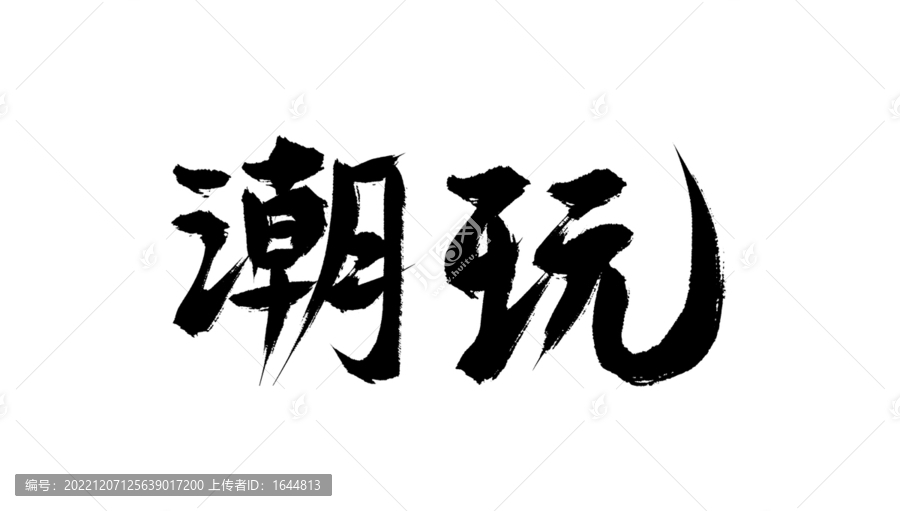 潮玩