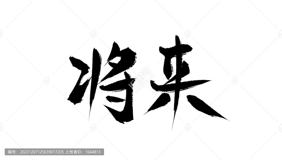 將來