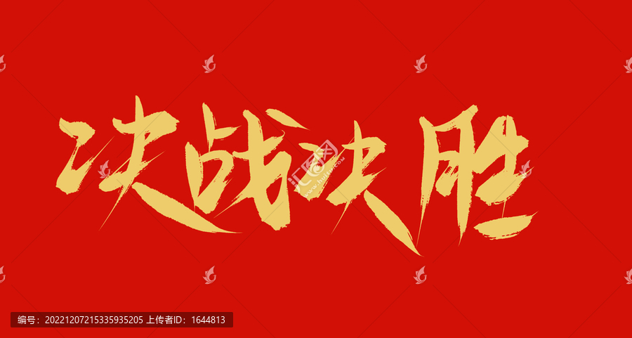 決戰(zhàn)決勝