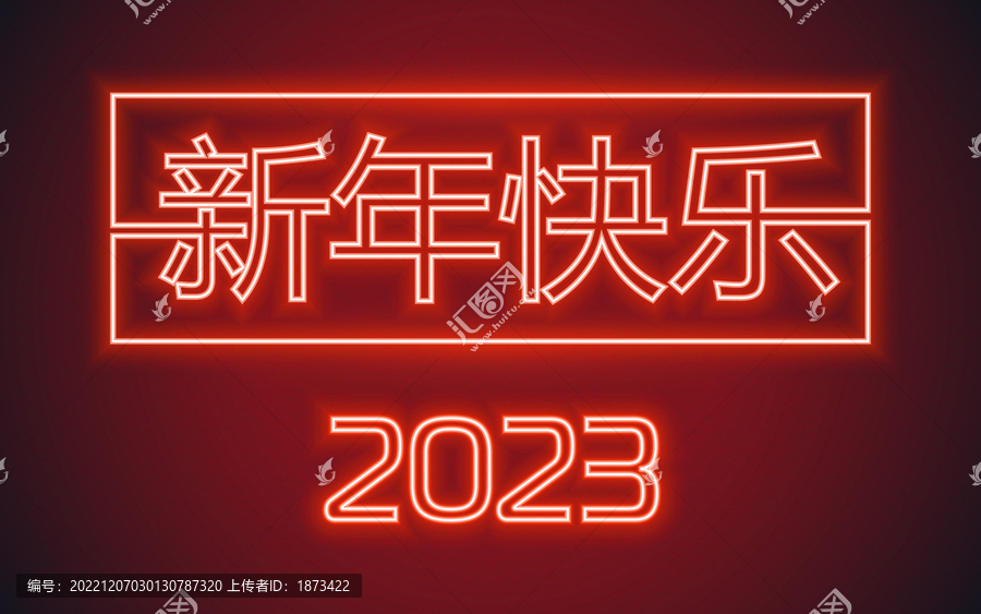 复古风2023新年快乐霓虹灯文字贺图