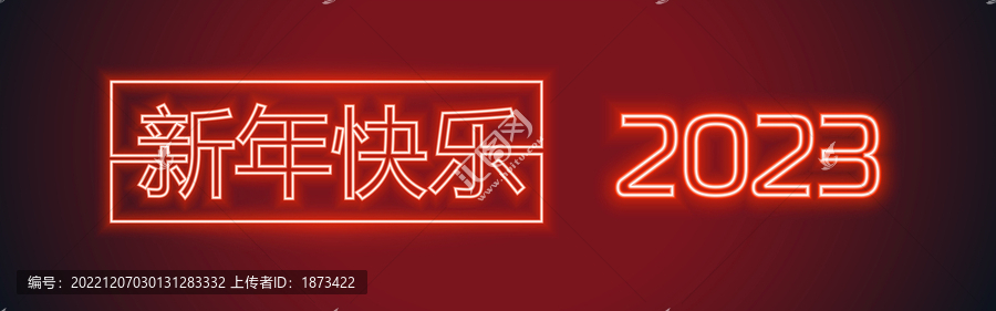 復(fù)古風(fēng)橫式2023新年快樂霓虹燈文字賀圖