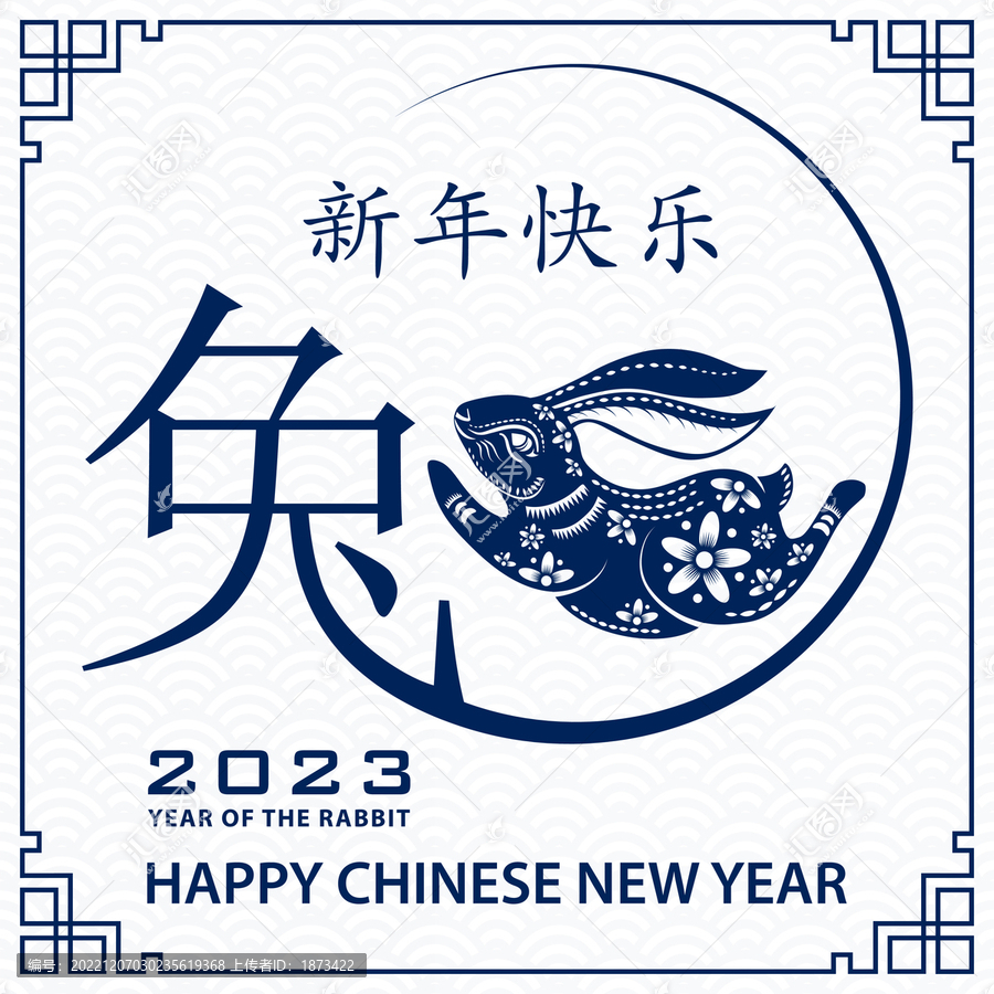 兔年文字設(shè)計(jì)與窗花兔子,2023新春賀圖